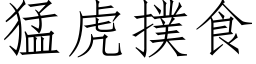 猛虎撲食 (仿宋矢量字库)