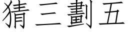 猜三划五 (仿宋矢量字库)