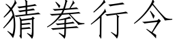 猜拳行令 (仿宋矢量字库)