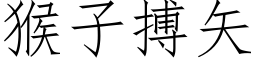 猴子搏矢 (仿宋矢量字库)