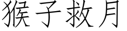 猴子救月 (仿宋矢量字库)