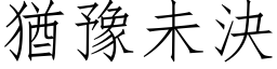 猶豫未決 (仿宋矢量字库)