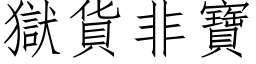 狱货非宝 (仿宋矢量字库)