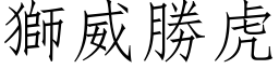 狮威胜虎 (仿宋矢量字库)