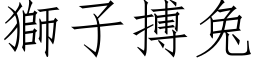 狮子搏兔 (仿宋矢量字库)