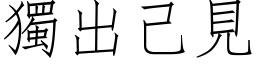 独出己见 (仿宋矢量字库)