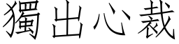 独出心裁 (仿宋矢量字库)