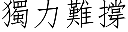 獨力難撐 (仿宋矢量字库)