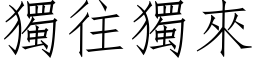 独往独来 (仿宋矢量字库)