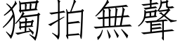 独拍无声 (仿宋矢量字库)