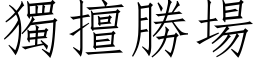 独擅胜场 (仿宋矢量字库)