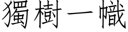 独树一帜 (仿宋矢量字库)