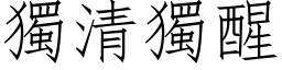 獨清獨醒 (仿宋矢量字库)