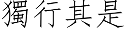 独行其是 (仿宋矢量字库)