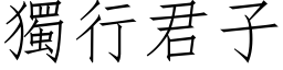 独行君子 (仿宋矢量字库)