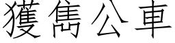 获雋公车 (仿宋矢量字库)