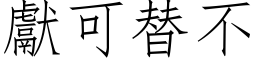 献可替不 (仿宋矢量字库)