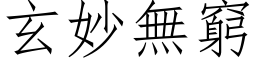 玄妙无穷 (仿宋矢量字库)