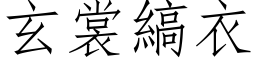 玄裳縞衣 (仿宋矢量字库)