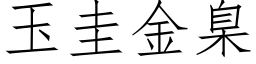 玉圭金臬 (仿宋矢量字库)