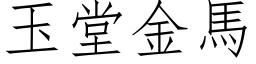 玉堂金馬 (仿宋矢量字库)