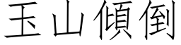 玉山傾倒 (仿宋矢量字库)