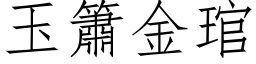 玉簫金琯 (仿宋矢量字库)