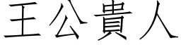 王公貴人 (仿宋矢量字库)