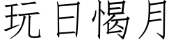 玩日愒月 (仿宋矢量字库)