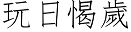 玩日愒歲 (仿宋矢量字库)