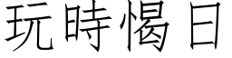 玩时愒日 (仿宋矢量字库)