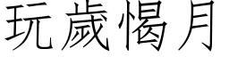 玩岁愒月 (仿宋矢量字库)