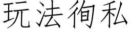 玩法徇私 (仿宋矢量字库)