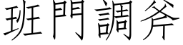 班門調斧 (仿宋矢量字库)