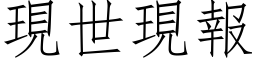 現世現報 (仿宋矢量字库)