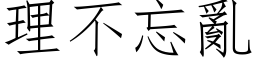 理不忘乱 (仿宋矢量字库)