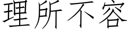 理所不容 (仿宋矢量字库)