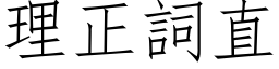 理正詞直 (仿宋矢量字库)