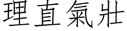 理直气壮 (仿宋矢量字库)