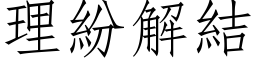 理紛解結 (仿宋矢量字库)