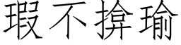 瑕不揜瑜 (仿宋矢量字库)