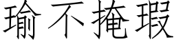 瑜不掩瑕 (仿宋矢量字库)