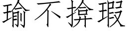 瑜不揜瑕 (仿宋矢量字库)