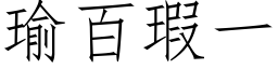 瑜百瑕一 (仿宋矢量字库)