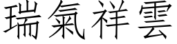 瑞氣祥雲 (仿宋矢量字库)