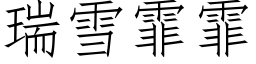 瑞雪霏霏 (仿宋矢量字库)