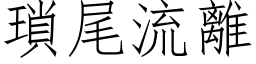 琐尾流离 (仿宋矢量字库)