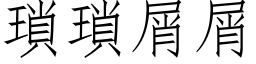 琐琐屑屑 (仿宋矢量字库)