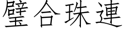 璧合珠连 (仿宋矢量字库)