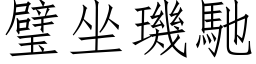 璧坐璣馳 (仿宋矢量字库)